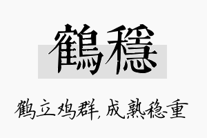 鹤稳名字的寓意及含义