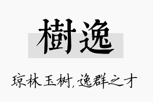 树逸名字的寓意及含义