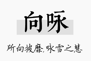 向咏名字的寓意及含义