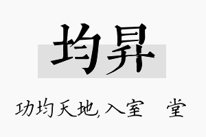 均昇名字的寓意及含义