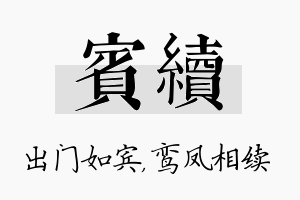 宾续名字的寓意及含义