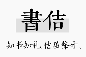 书佶名字的寓意及含义