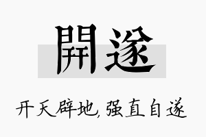 开遂名字的寓意及含义