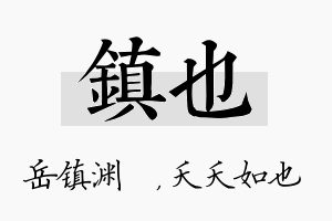 镇也名字的寓意及含义