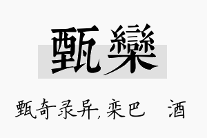 甄栾名字的寓意及含义