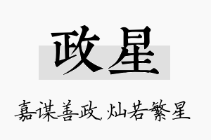 政星名字的寓意及含义