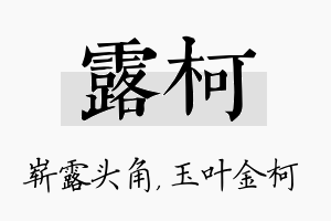 露柯名字的寓意及含义