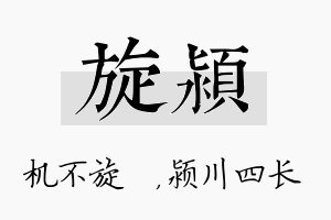 旋颍名字的寓意及含义