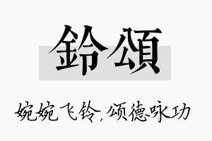 铃颂名字的寓意及含义