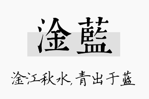 淦蓝名字的寓意及含义