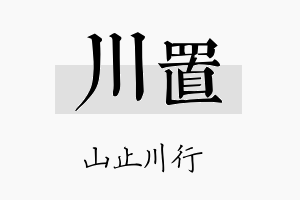 川置名字的寓意及含义