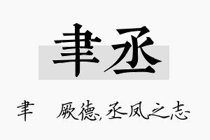 聿丞名字的寓意及含义