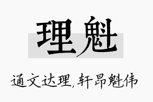 理魁名字的寓意及含义