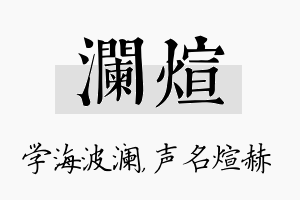 澜煊名字的寓意及含义