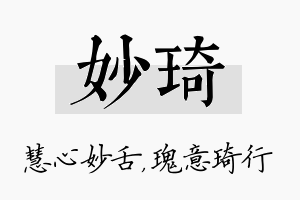 妙琦名字的寓意及含义