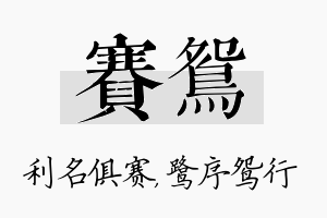 赛鸳名字的寓意及含义