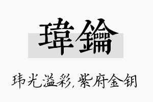 玮钥名字的寓意及含义