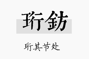 珩钫名字的寓意及含义