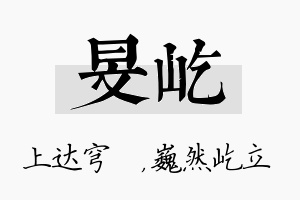 旻屹名字的寓意及含义