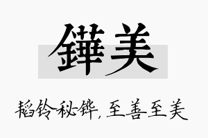 铧美名字的寓意及含义