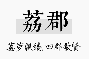 荔郡名字的寓意及含义