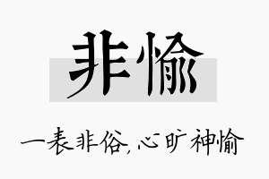 非愉名字的寓意及含义