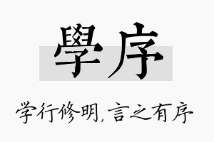 学序名字的寓意及含义