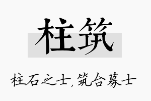 柱筑名字的寓意及含义