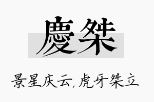 庆桀名字的寓意及含义