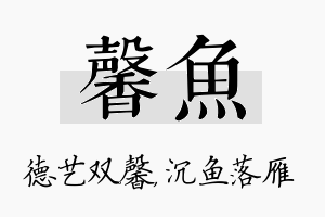 馨鱼名字的寓意及含义