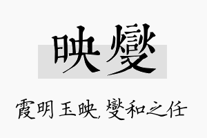 映燮名字的寓意及含义