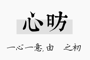 心昉名字的寓意及含义