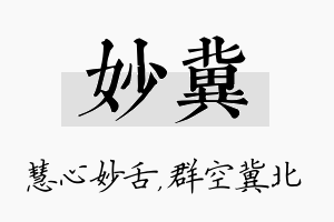 妙冀名字的寓意及含义