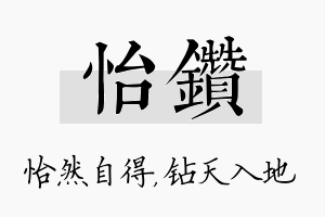 怡钻名字的寓意及含义