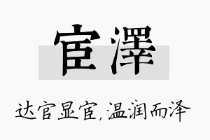 宦泽名字的寓意及含义