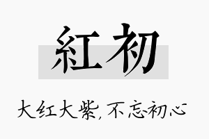 红初名字的寓意及含义