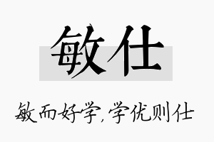 敏仕名字的寓意及含义