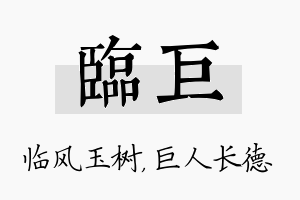 临巨名字的寓意及含义