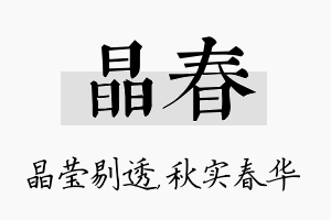 晶春名字的寓意及含义