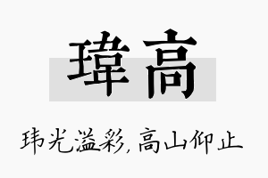 玮高名字的寓意及含义