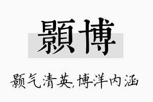 颢博名字的寓意及含义