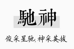 驰神名字的寓意及含义