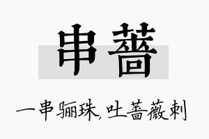 串蔷名字的寓意及含义