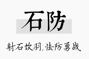 石防名字的寓意及含义