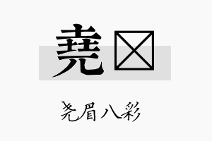 尧苼名字的寓意及含义