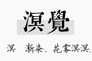 溟觉名字的寓意及含义