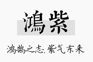 鸿紫名字的寓意及含义