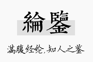 纶鉴名字的寓意及含义