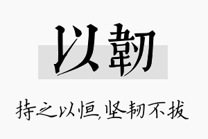 以韧名字的寓意及含义