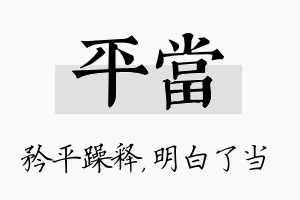 平当名字的寓意及含义